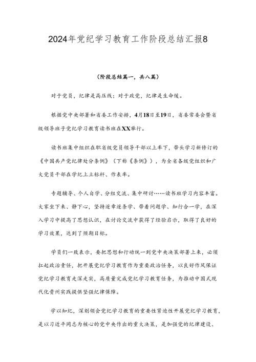 2024年党纪学习教育工作阶段总结汇报8篇汇编.docx