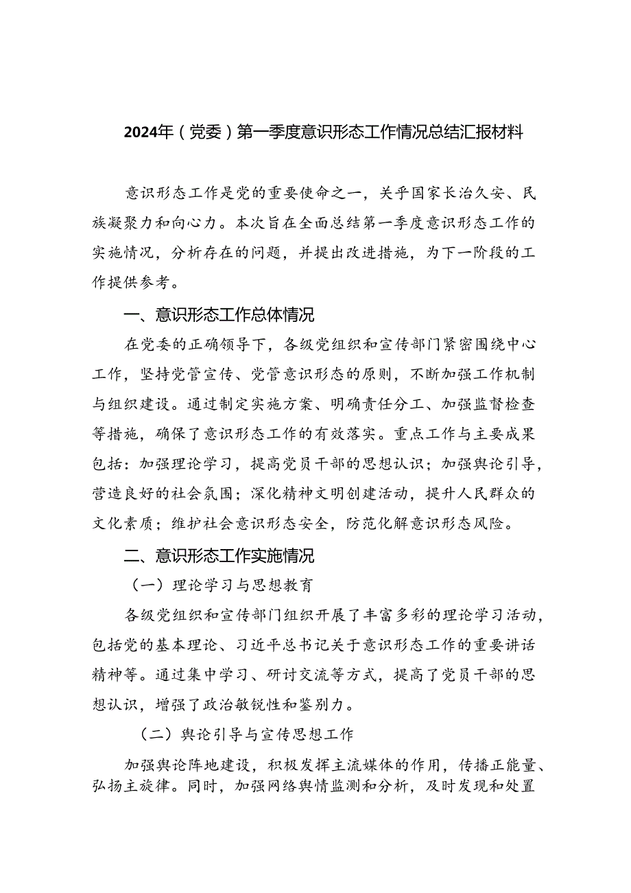 2024年(党委)第一季度意识形态工作情况总结汇报材料9篇供参考.docx_第1页