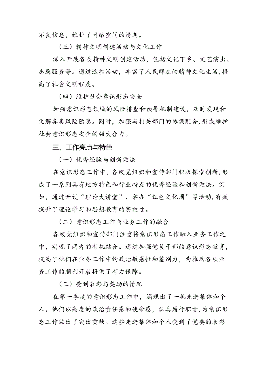 2024年(党委)第一季度意识形态工作情况总结汇报材料9篇供参考.docx_第2页