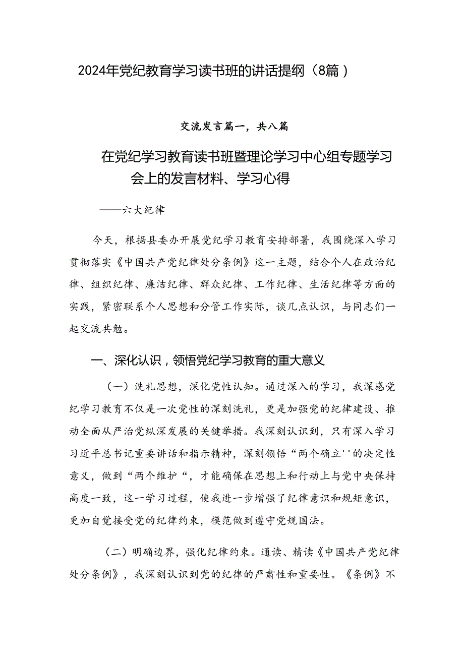 2024年党纪教育学习读书班的讲话提纲（8篇）.docx_第1页
