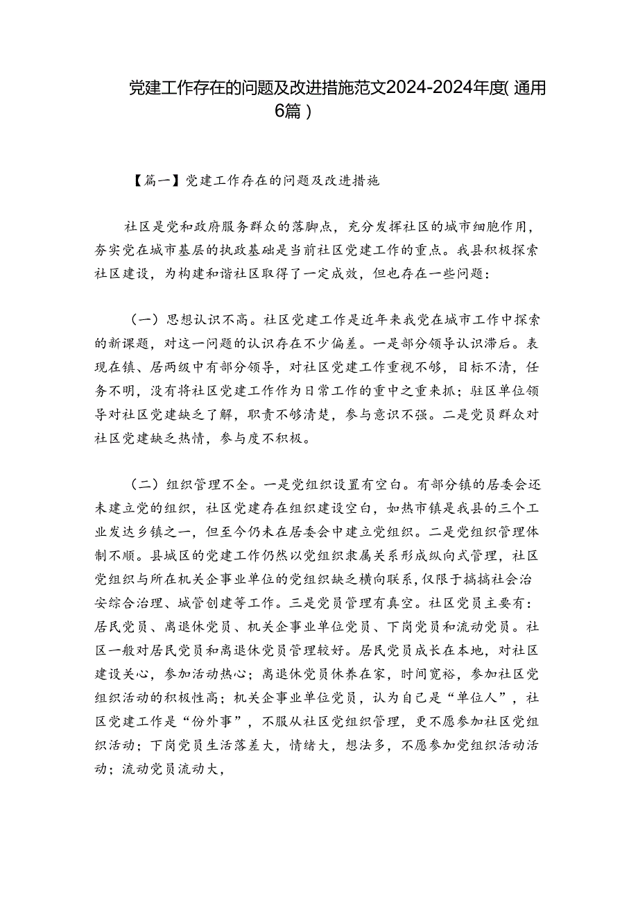 党建工作存在的问题及改进措施范文20242024(通用6篇).docx_第1页