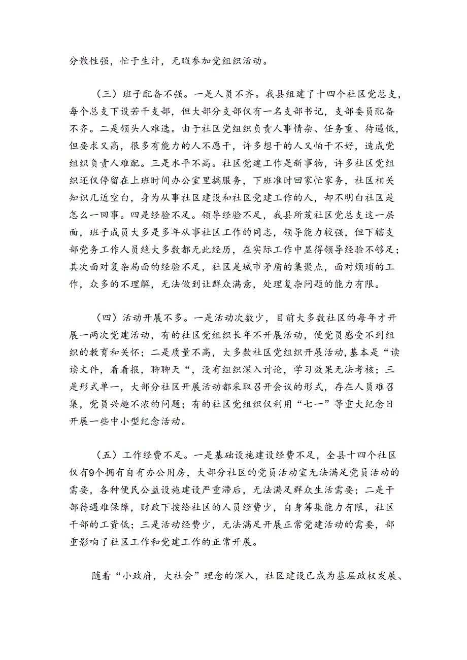 党建工作存在的问题及改进措施范文20242024(通用6篇).docx_第2页