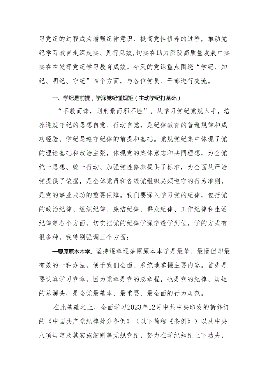 （2篇）医院党委书记党纪学习教育专题党课及工作部署会上的讲话.docx_第2页