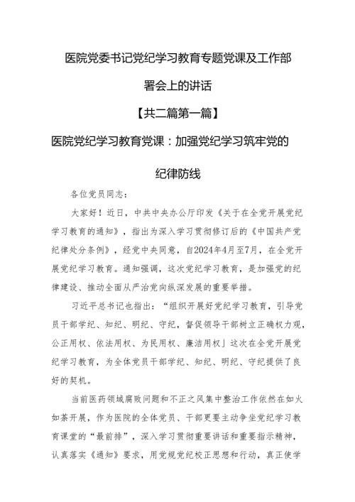 （2篇）医院党委书记党纪学习教育专题党课及工作部署会上的讲话.docx