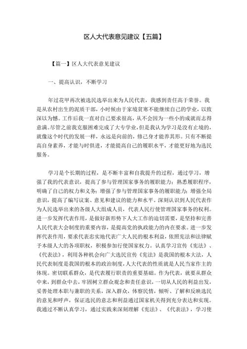 区人大代表意见建议【五篇】.docx