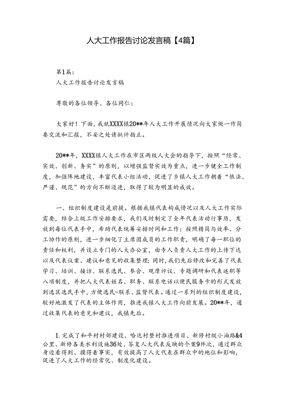 人大工作报告讨论发言稿【4篇】.docx_第1页