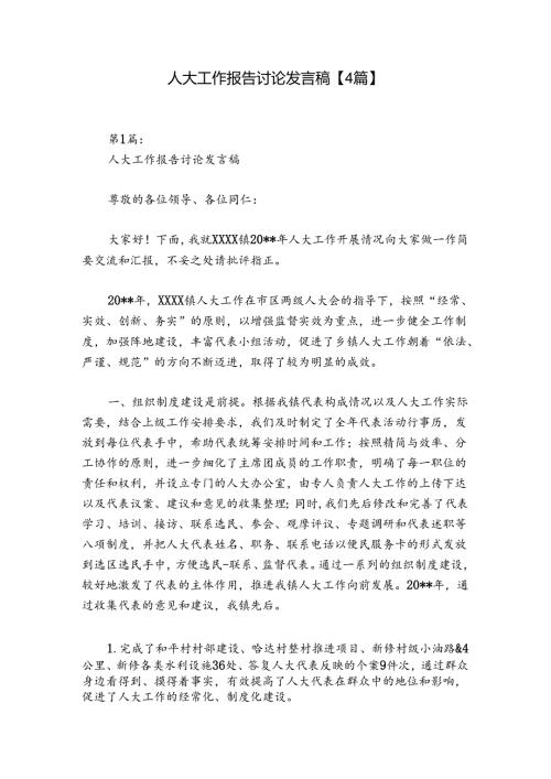 人大工作报告讨论发言稿【4篇】.docx