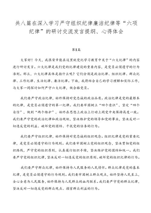 共八篇在深入学习严守组织纪律廉洁纪律等“六项纪律”的研讨交流发言提纲、心得体会.docx