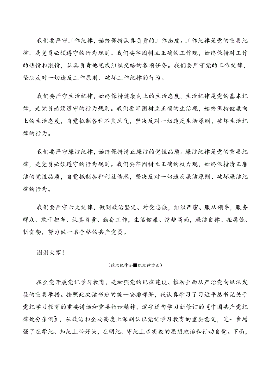 共八篇在深入学习严守组织纪律廉洁纪律等“六项纪律”的研讨交流发言提纲、心得体会.docx_第2页