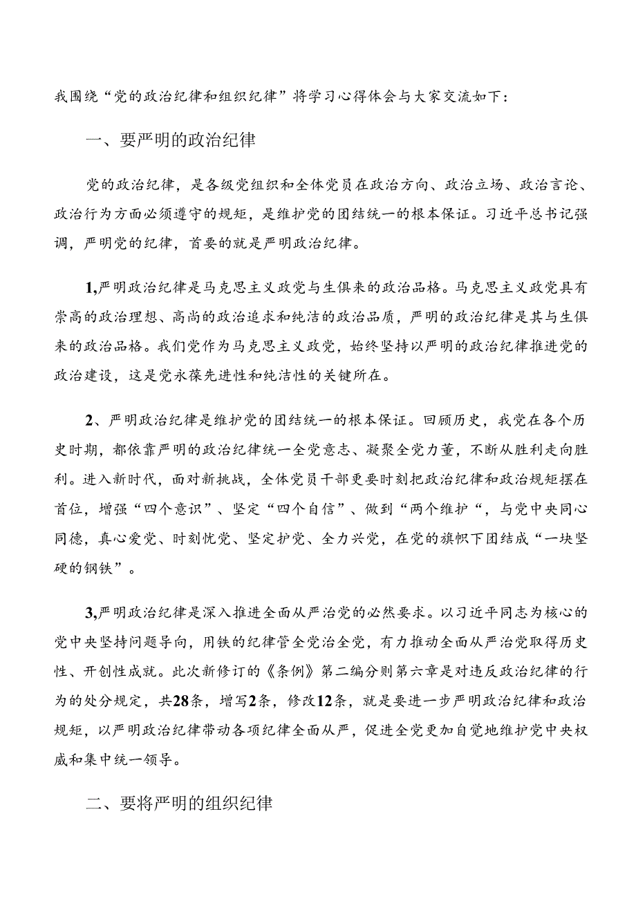 共八篇在深入学习严守组织纪律廉洁纪律等“六项纪律”的研讨交流发言提纲、心得体会.docx_第3页