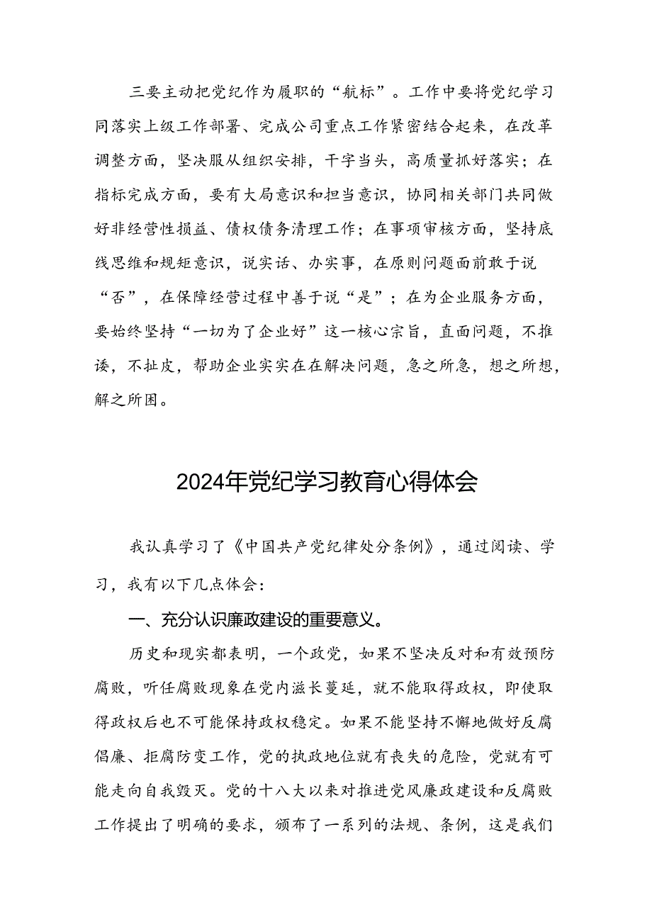2024年党纪学习教育的学习心得体会七篇.docx_第2页