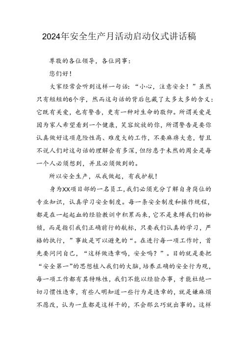 2024年《安全生产月》启动仪式发言稿（合计6份）.docx