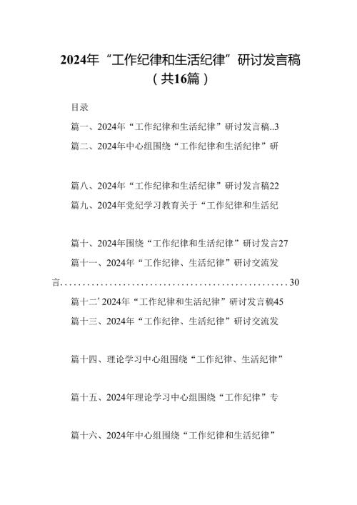 2024年“工作纪律和生活纪律”研讨发言稿 （汇编16份）.docx