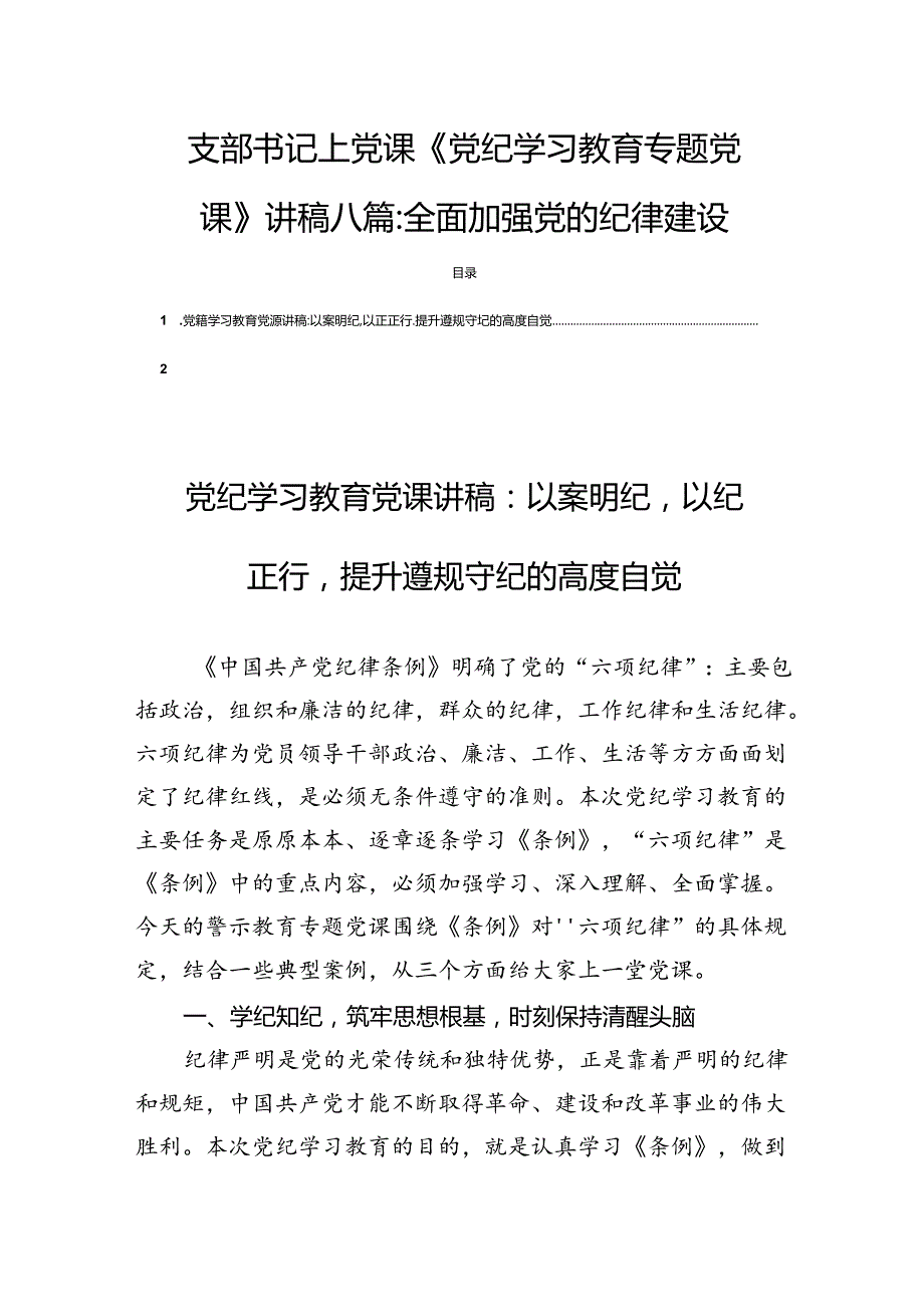 支部书记上党课《党纪学习教育专题党课》讲稿八篇：全面加强党的纪律建设.docx_第1页