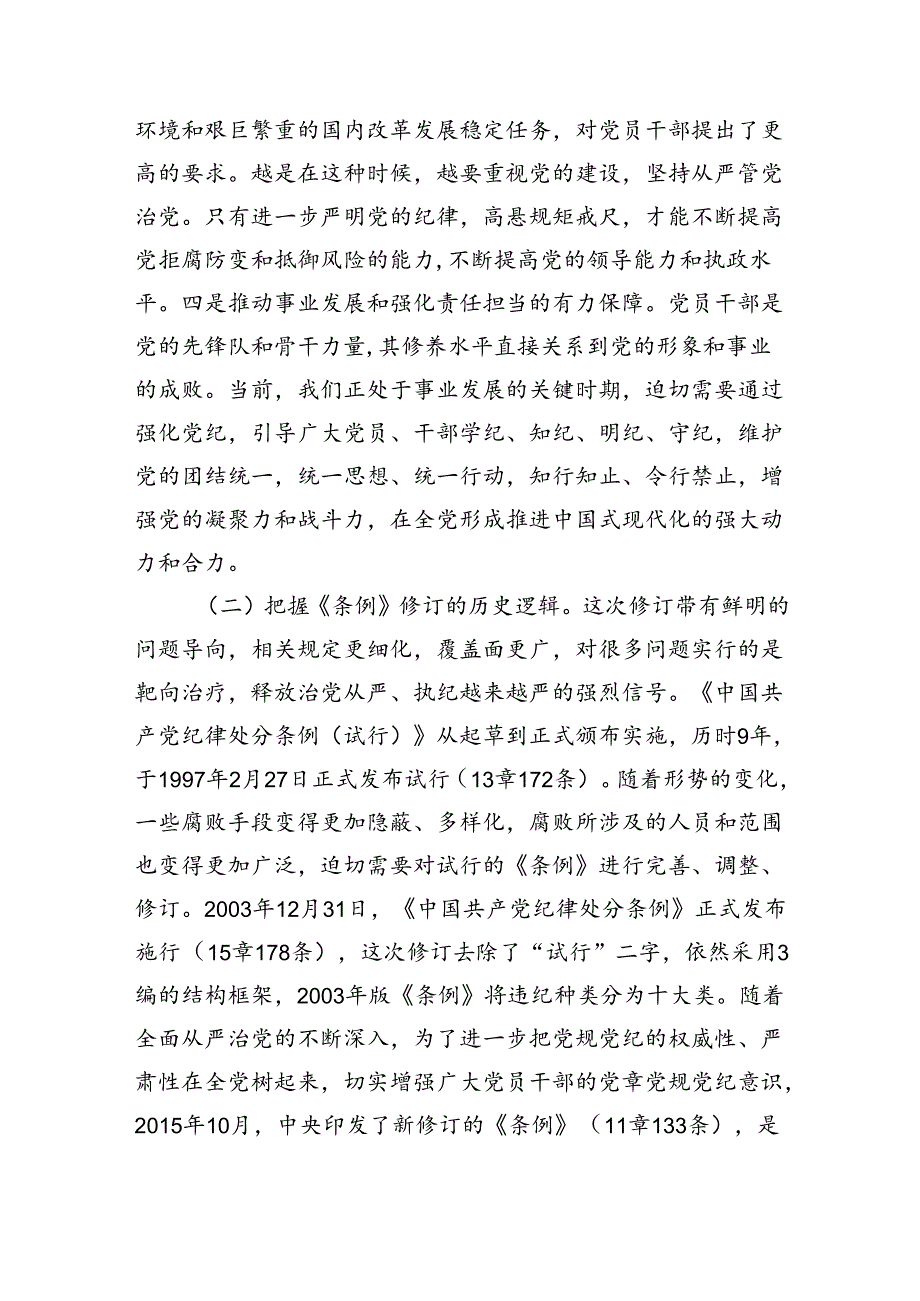 支部书记上党课《党纪学习教育专题党课》讲稿八篇：全面加强党的纪律建设.docx_第3页