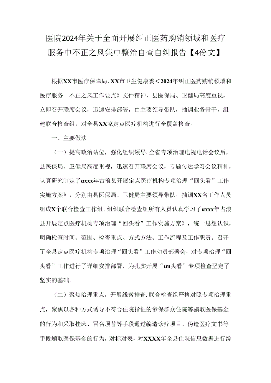 医院2024年关于全面开展纠正医药购销领域和医疗服务中不正之风集中整治自查自纠报告【4份文】.docx_第1页