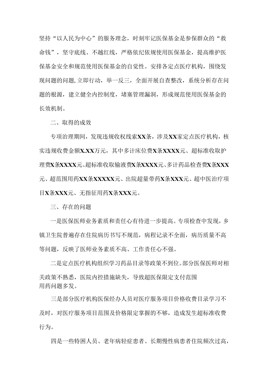 医院2024年关于全面开展纠正医药购销领域和医疗服务中不正之风集中整治自查自纠报告【4份文】.docx_第3页