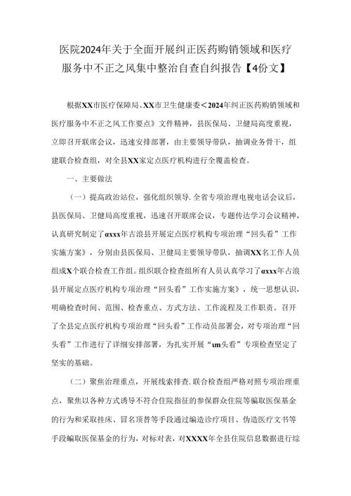 医院2024年关于全面开展纠正医药购销领域和医疗服务中不正之风集中整治自查自纠报告【4份文】.docx