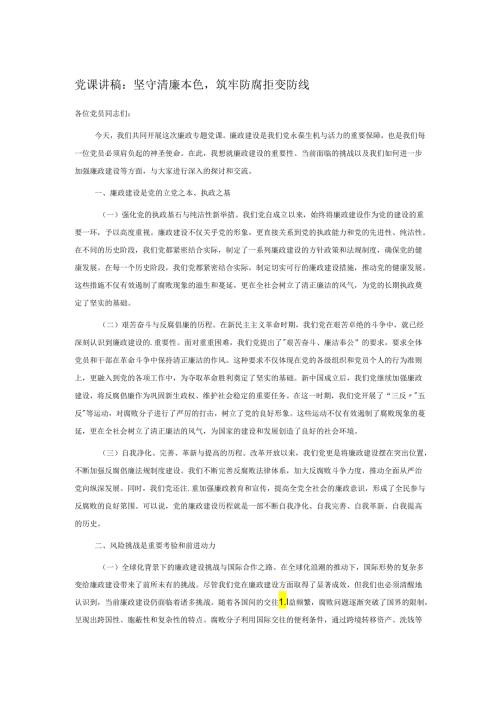 党课讲稿：坚守清廉本色筑牢防腐拒变防线.docx