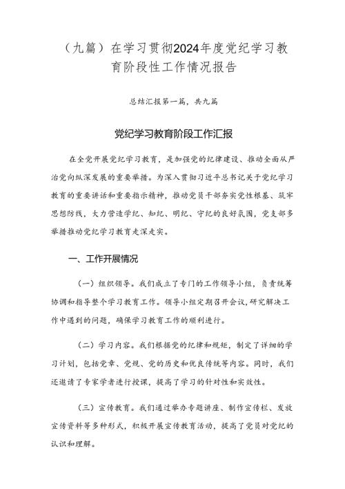 （九篇）在学习贯彻2024党纪学习教育阶段性工作情况报告.docx