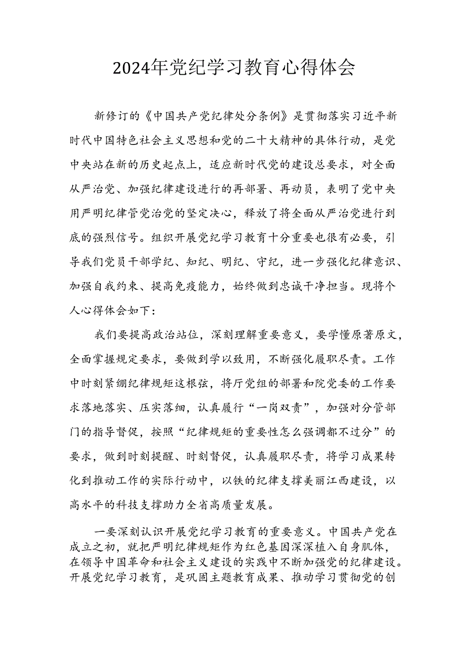 开展2024年《党纪学习培训教育》个人心得感悟 （7份）80.docx_第1页