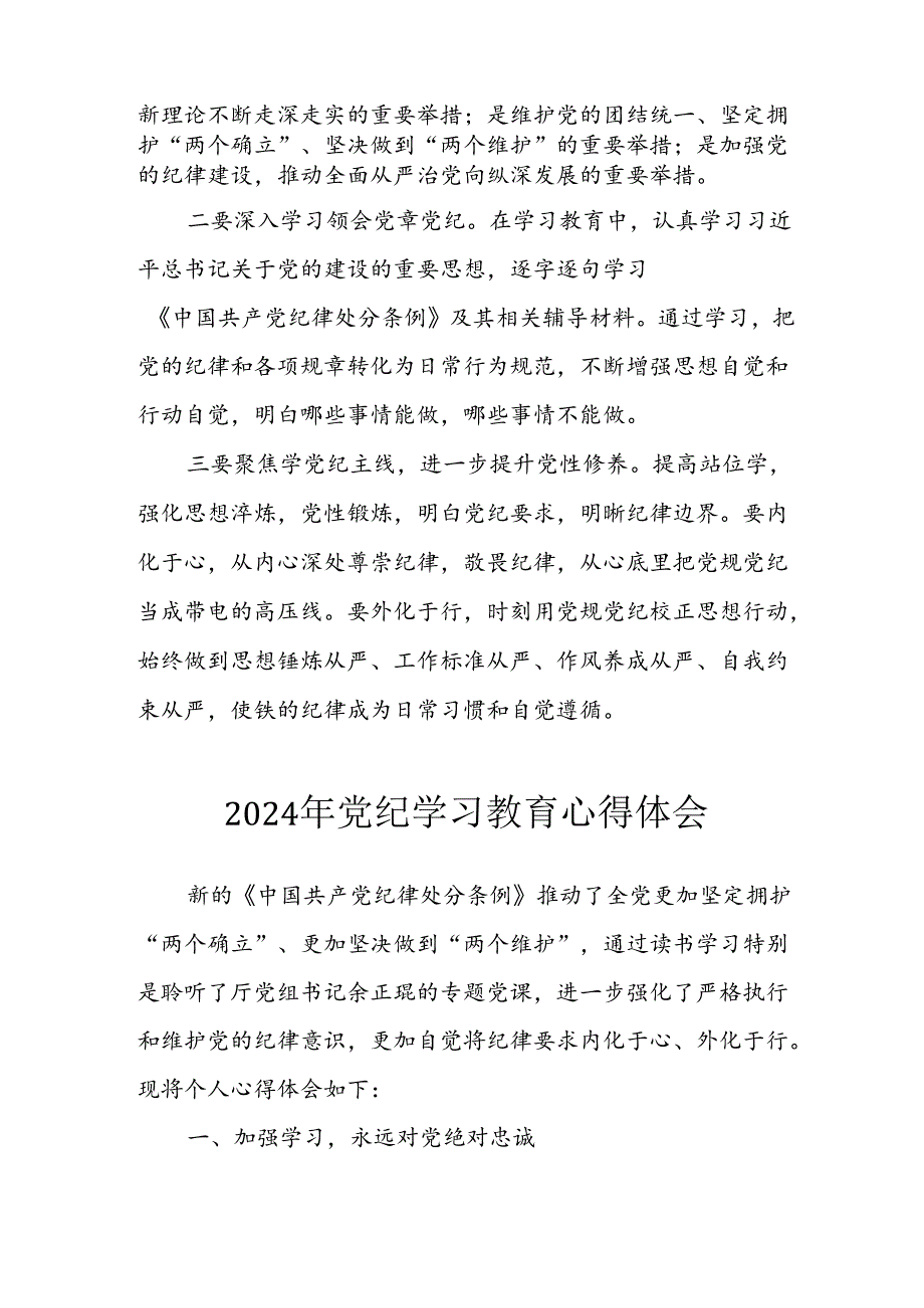 开展2024年《党纪学习培训教育》个人心得感悟 （7份）80.docx_第2页