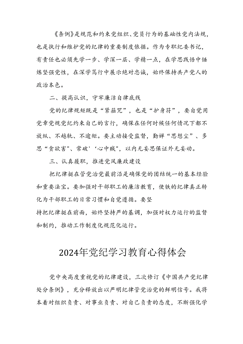 开展2024年《党纪学习培训教育》个人心得感悟 （7份）80.docx_第3页