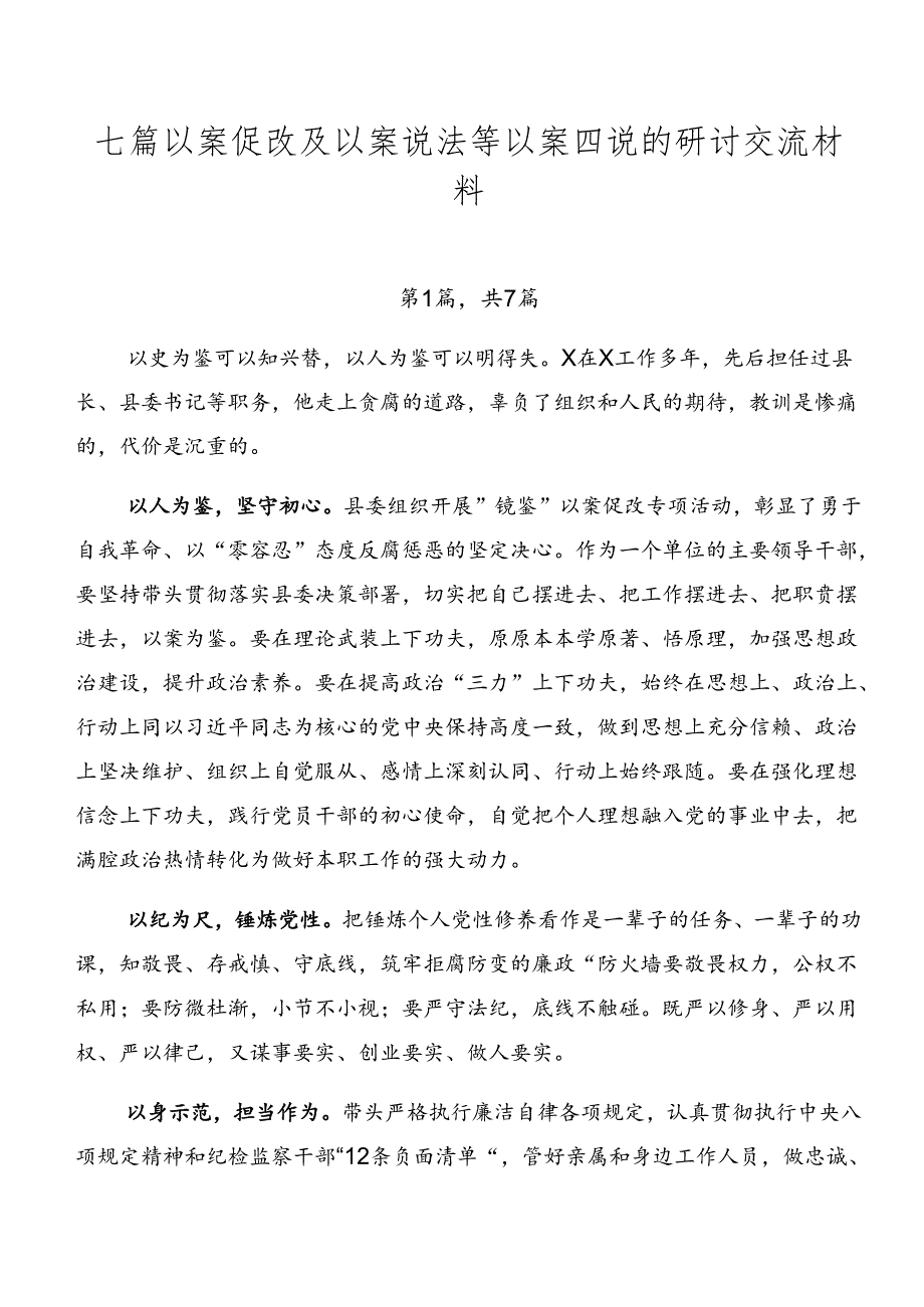 七篇以案促改及以案说法等以案四说的研讨交流材料.docx_第1页