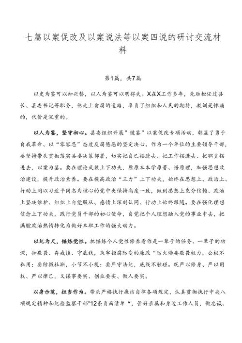 七篇以案促改及以案说法等以案四说的研讨交流材料.docx