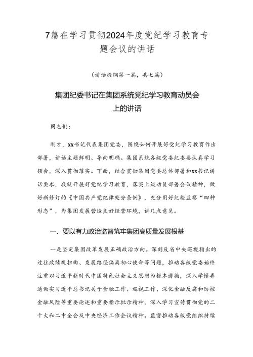 7篇在学习贯彻2024党纪学习教育专题会议的讲话.docx