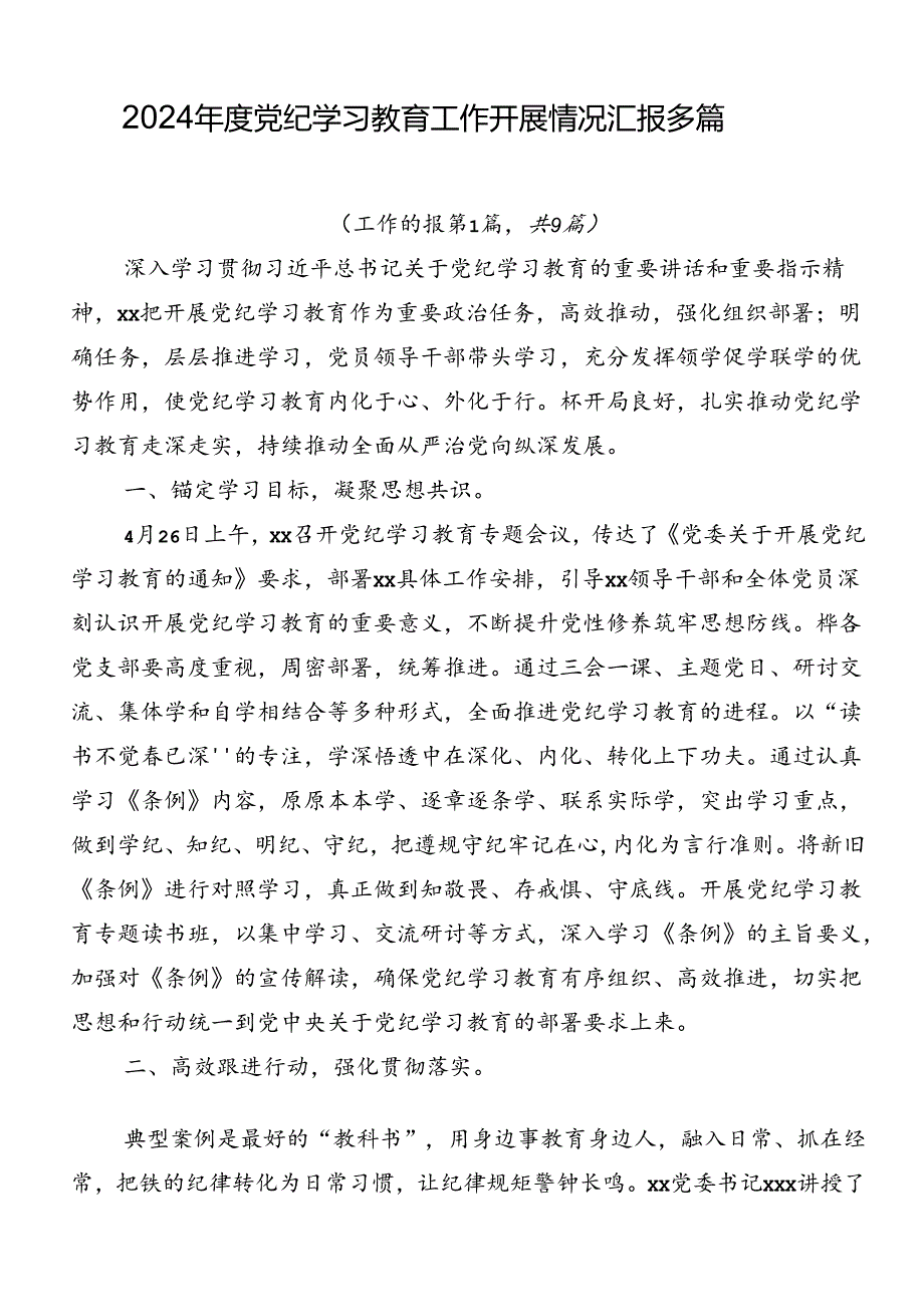 2024党纪学习教育工作开展情况汇报多篇.docx_第1页