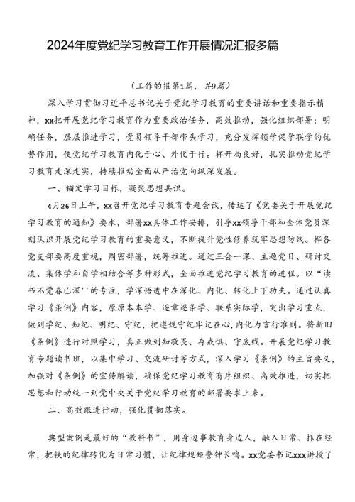 2024党纪学习教育工作开展情况汇报多篇.docx