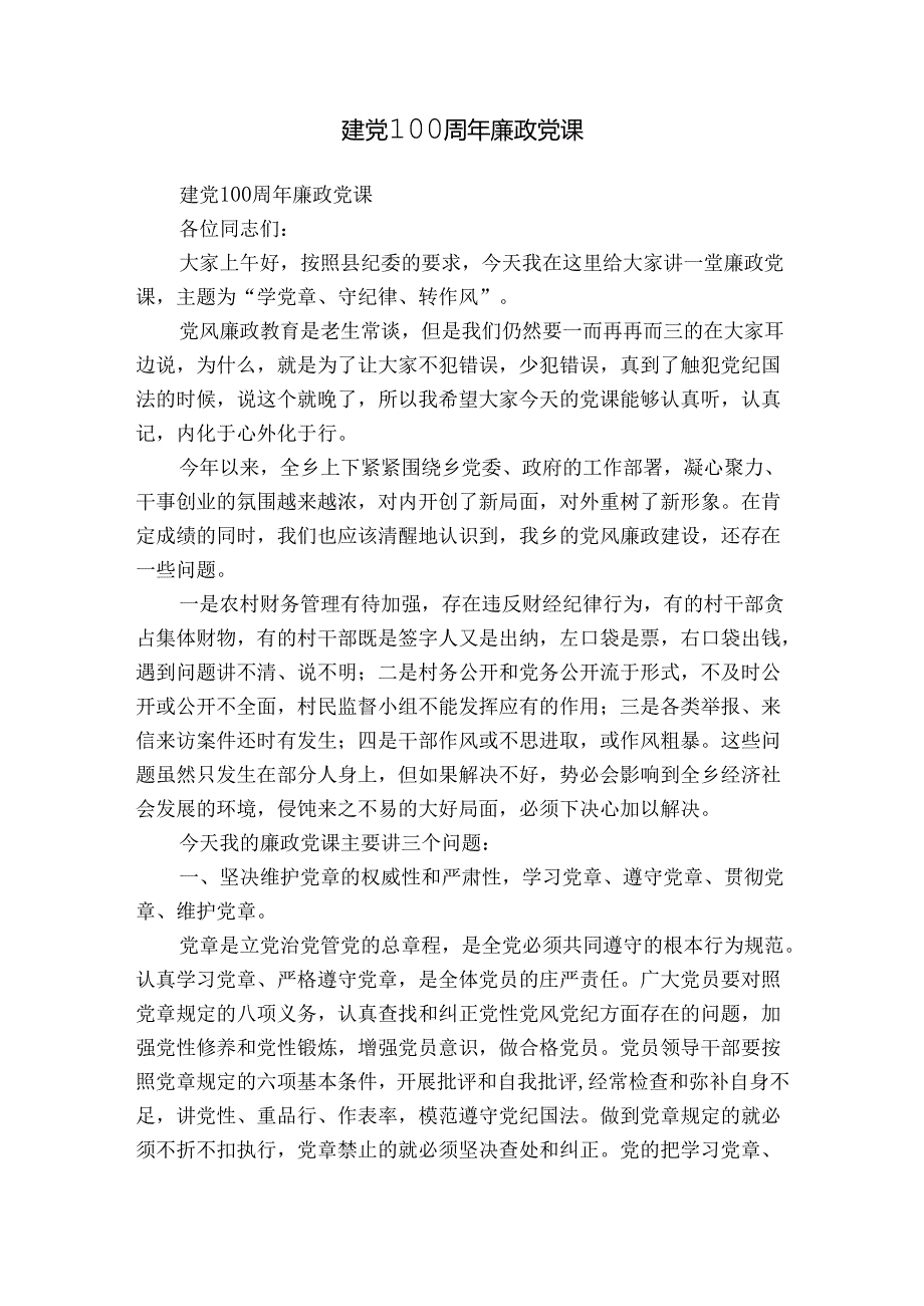 建党100周年廉政党课.docx_第1页