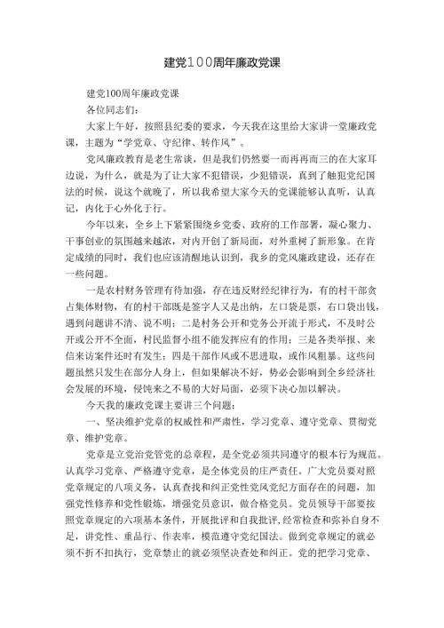 建党100周年廉政党课.docx