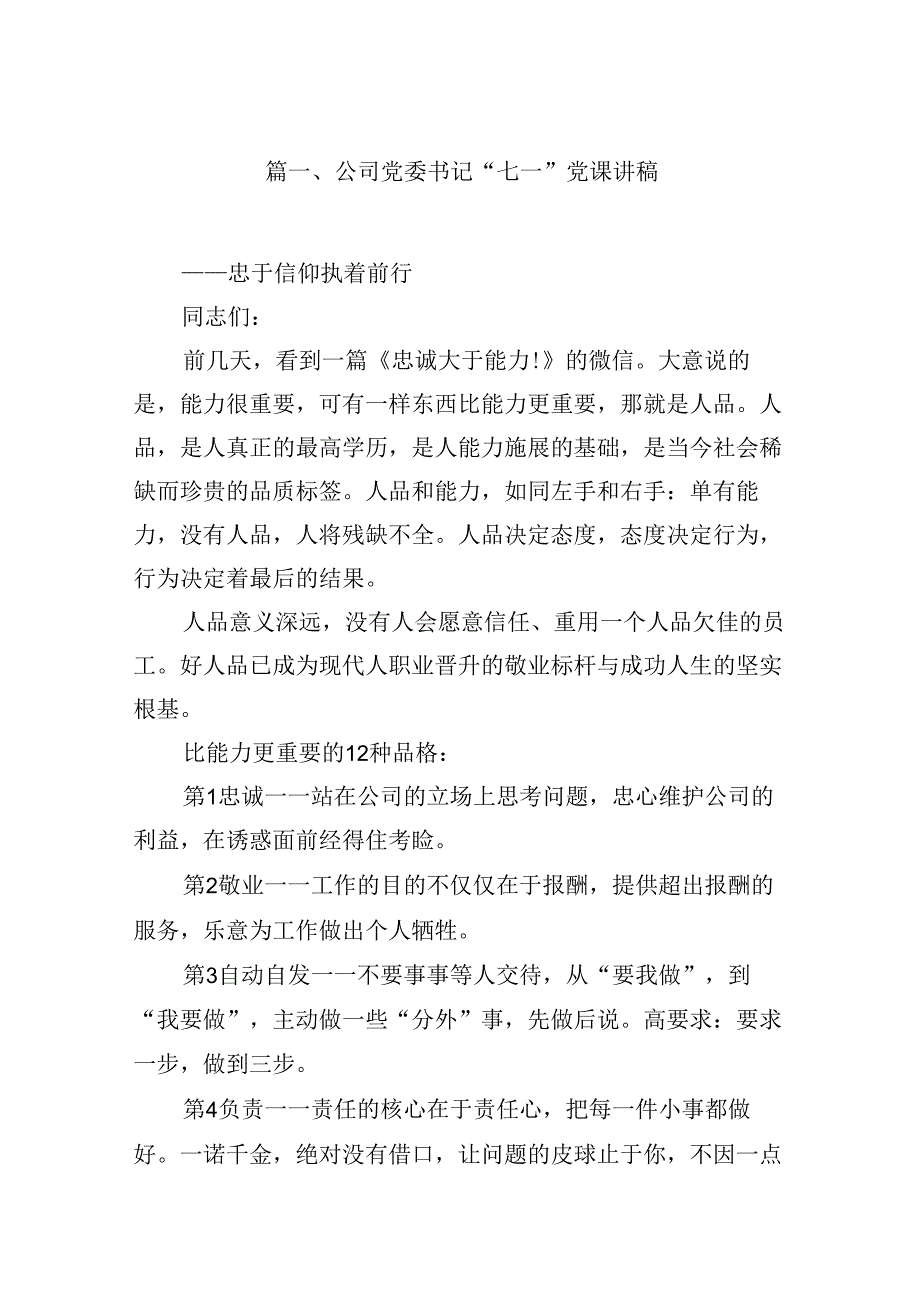 2024公司党委书记“七一”党课讲稿（共8篇）.docx_第2页
