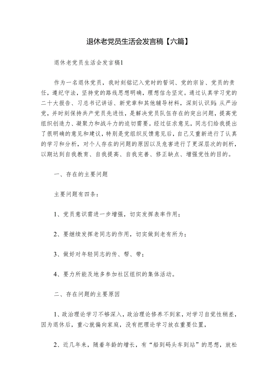退休老党员生活会发言稿【六篇】.docx_第1页
