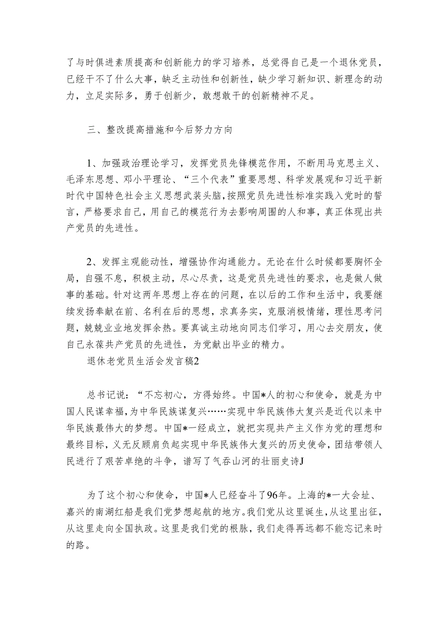 退休老党员生活会发言稿【六篇】.docx_第2页