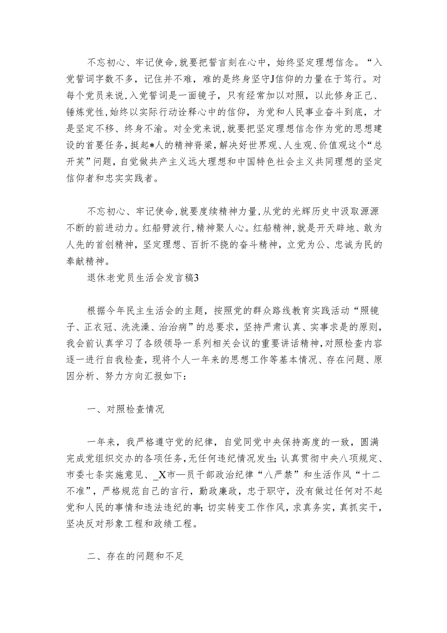 退休老党员生活会发言稿【六篇】.docx_第3页