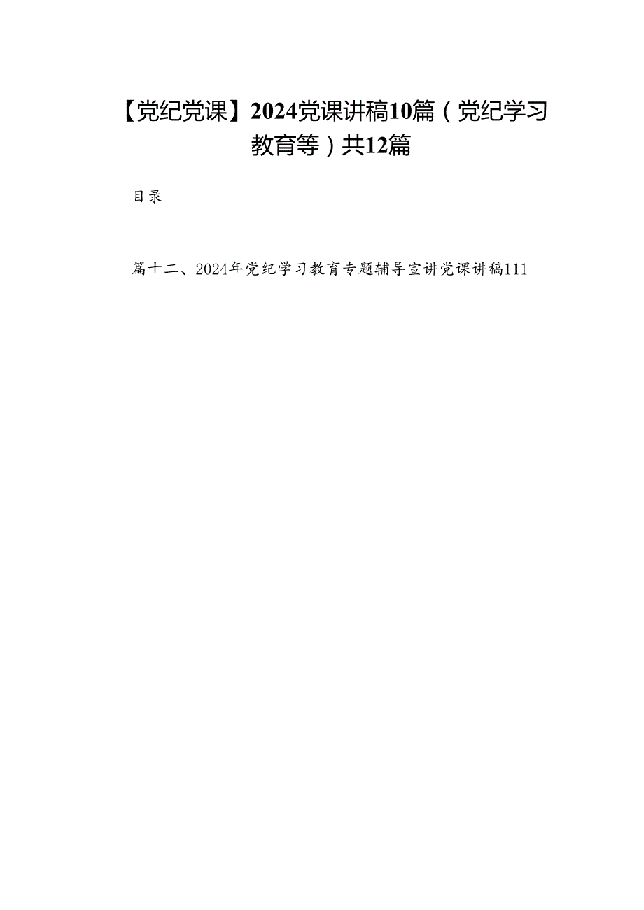 【党纪党课】2024党课讲稿10篇(党纪学习教育等）共12篇.docx_第1页