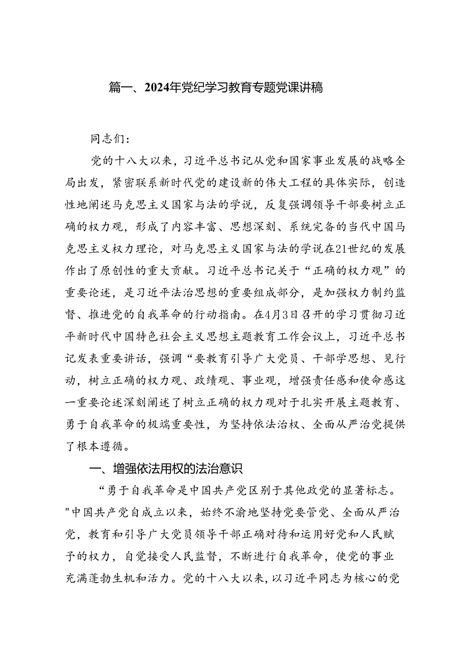 【党纪党课】2024党课讲稿10篇(党纪学习教育等）共12篇.docx_第2页