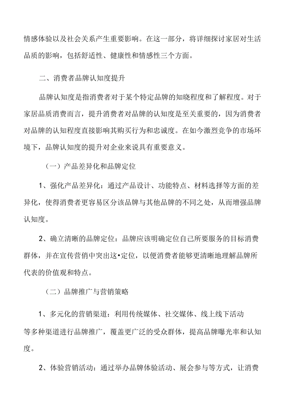 家居品质消费消费者品牌认知度提升方案.docx_第3页