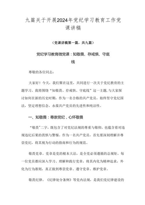 九篇关于开展2024年党纪学习教育工作党课讲稿.docx