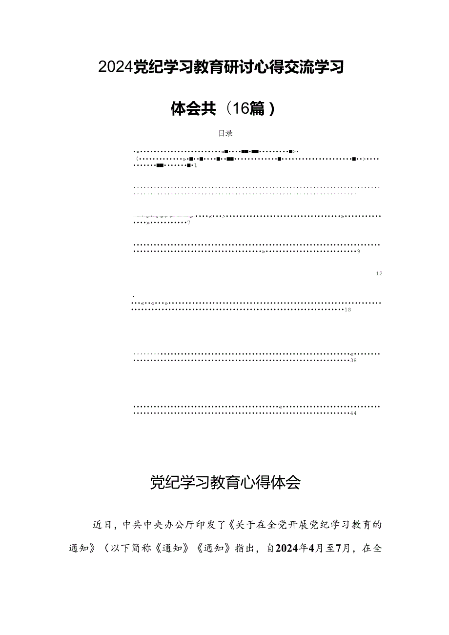 2024党纪学习教育研讨心得交流学习体会共(16篇).docx_第1页