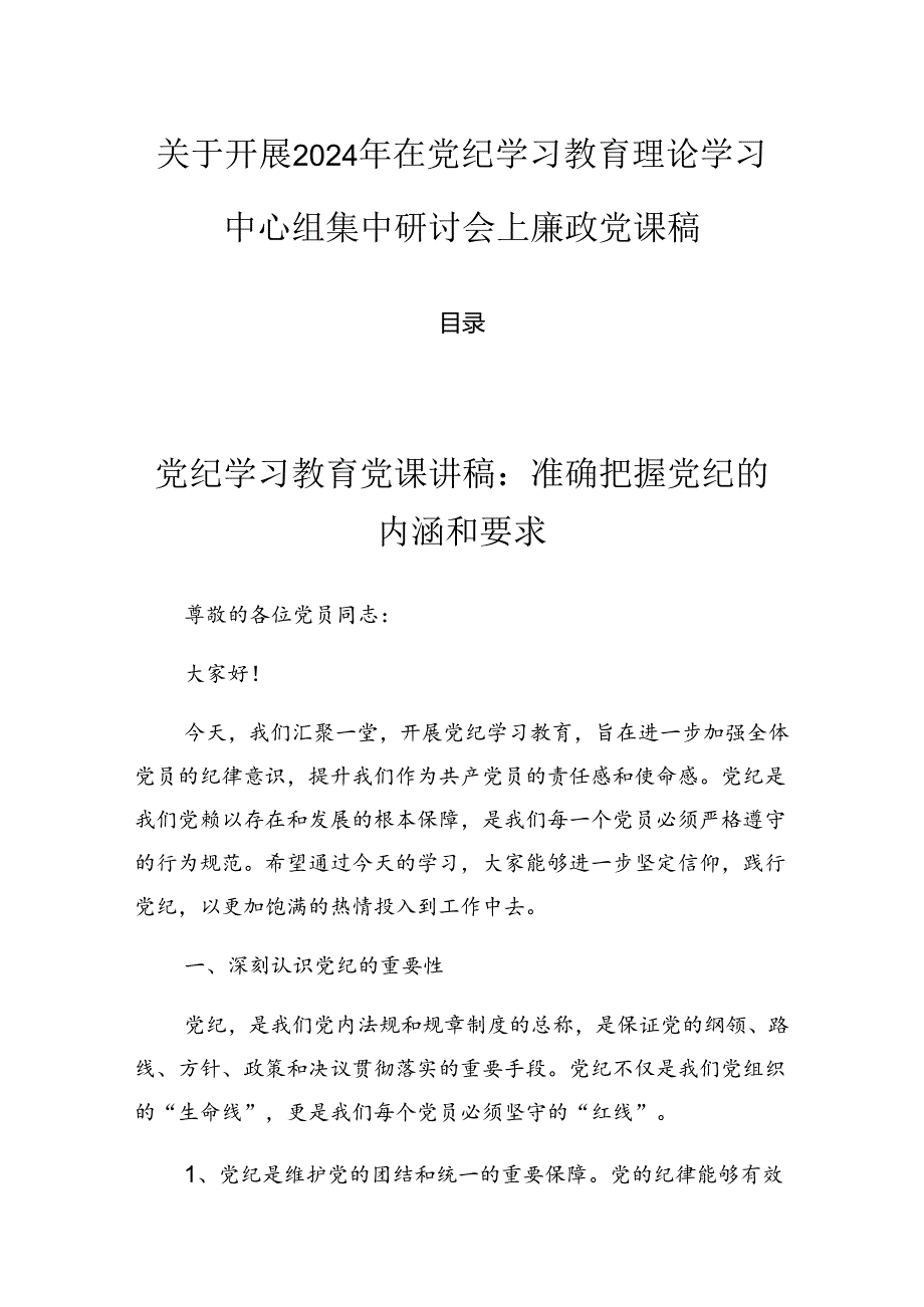 关于开展2024年在党纪学习教育理论学习中心组集中研讨会上廉政党课稿.docx_第1页