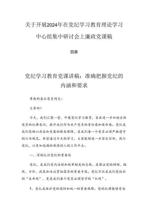 关于开展2024年在党纪学习教育理论学习中心组集中研讨会上廉政党课稿.docx