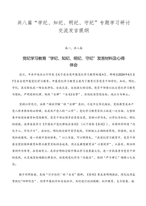 共八篇“学纪、知纪、明纪、守纪”专题学习研讨交流发言提纲.docx