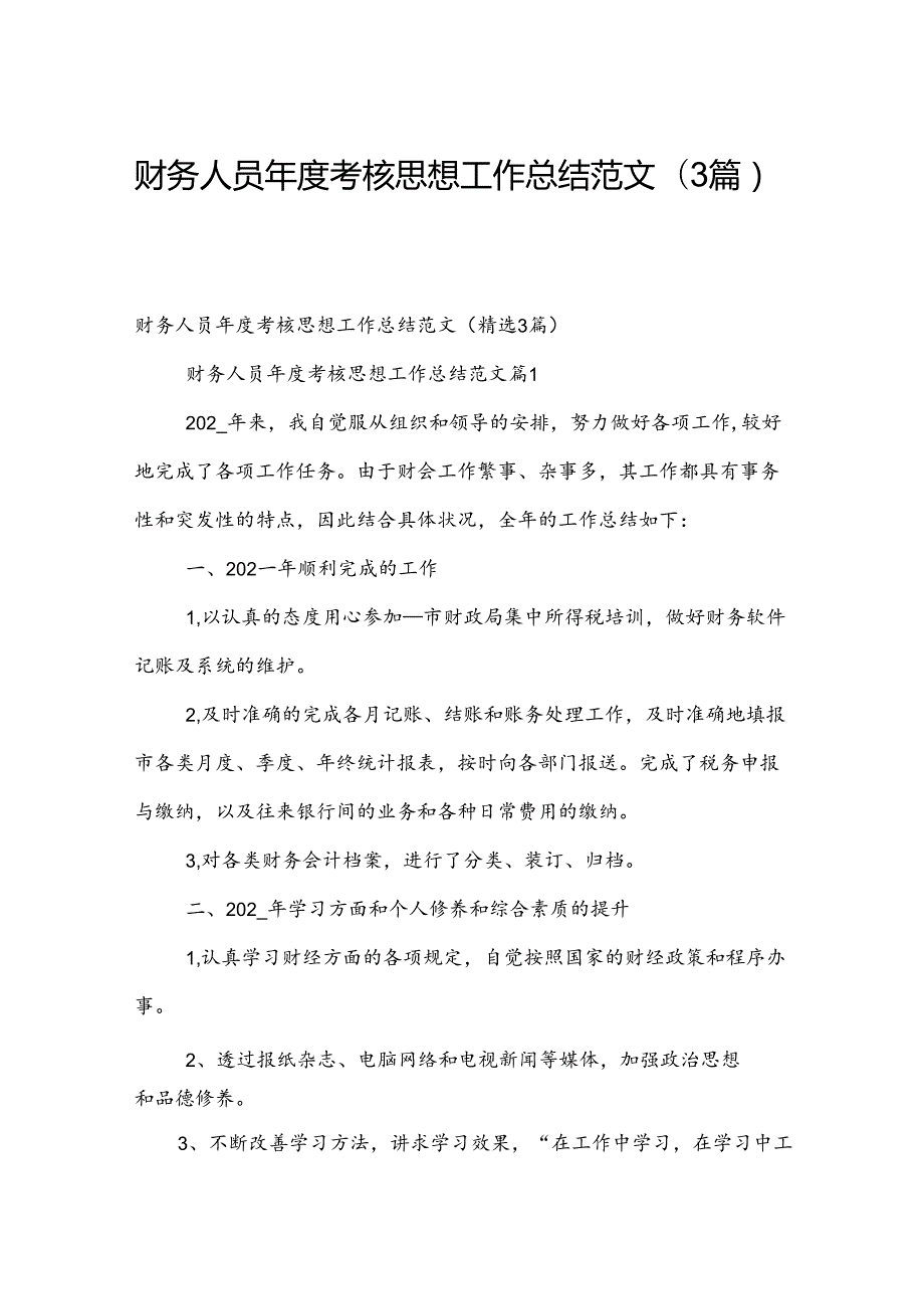 财务人员考核思想工作总结范文（3篇）.docx_第1页