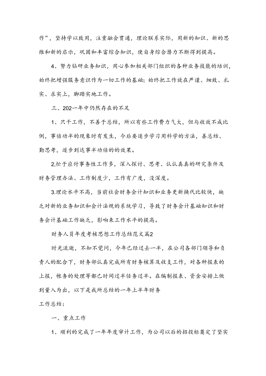 财务人员考核思想工作总结范文（3篇）.docx_第2页