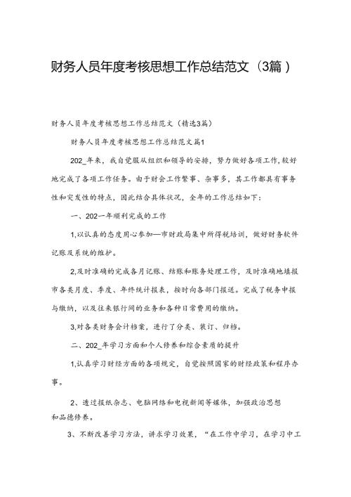 财务人员考核思想工作总结范文（3篇）.docx