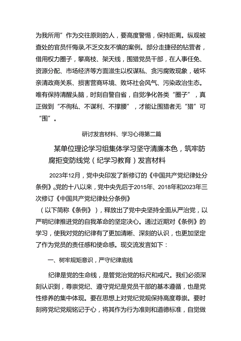 2024年党纪学习教育让党纪学习教育入心见行的交流研讨发言共8篇.docx_第3页